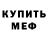 МЕФ мяу мяу Nita Pixie